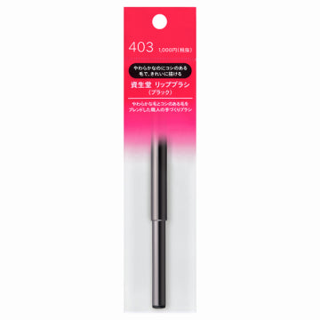 資生堂 Lip Brush (Black) 403 Precision Tool White Background